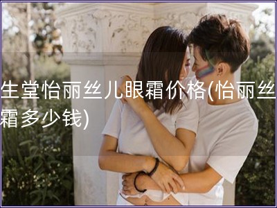 资生堂怡丽丝儿眼霜价格(怡丽丝儿眼霜多少钱) 资生堂怡丽丝儿眼霜价格(怡丽丝儿眼霜多少钱)