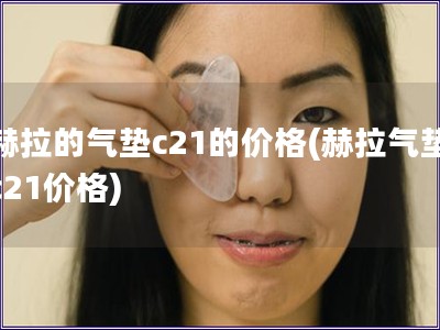 赫拉的气垫c21的价格(赫拉气垫c21价格)