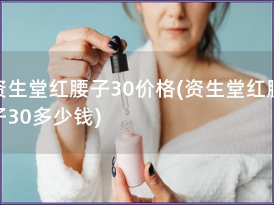 资生堂红腰子30价格(资生堂红腰子30多少钱)