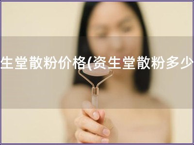 资生堂散粉价格(资生堂散粉多少钱)