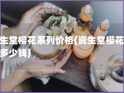 资生堂樱花系列价格(资生堂樱花系列多少钱)