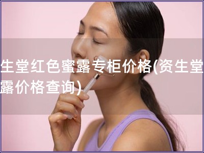 资生堂红色蜜露专柜价格(资生堂红蜜露价格查询)