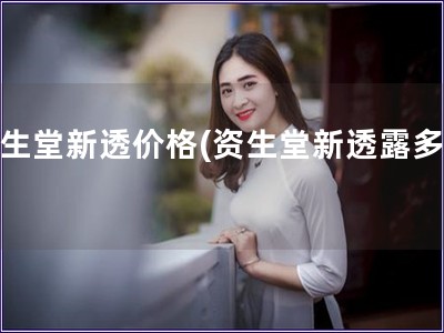 资生堂新透价格(资生堂新透露多少)