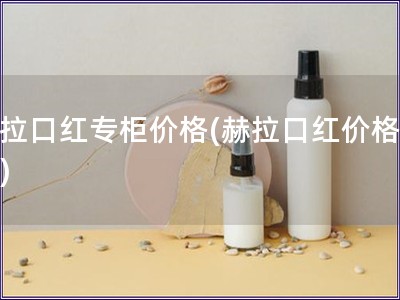 赫拉口红专柜价格(赫拉口红价格调查) 赫拉口红专柜价格(赫拉口红价格调查)