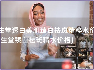 资生堂透白美肌臻白祛斑精粹水价格(资生堂臻白祛斑精水价格)