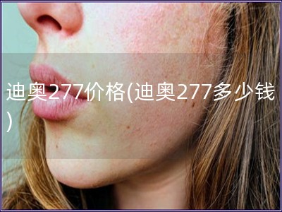 迪奥277价格(迪奥277多少钱)