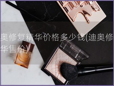 迪奥修复精华价格多少钱(迪奥修复精华售价) 迪奥修复精华价格多少钱(迪奥修复精华售价)