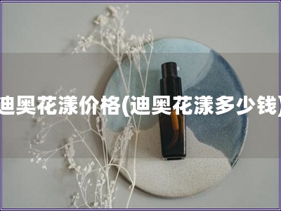 迪奥花漾价格(迪奥花漾多少钱)
