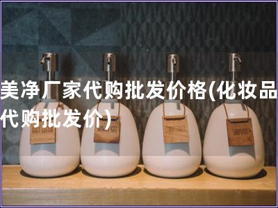 郁美净厂家代购批发价格(化妆品厂家代购批发价)