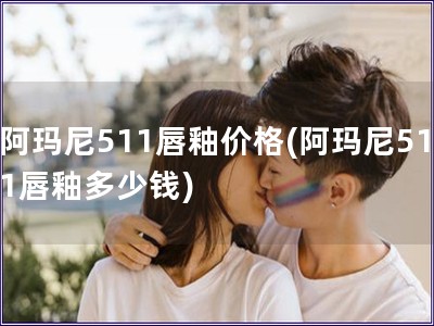 阿玛尼511唇釉价格(阿玛尼511唇釉多少钱)