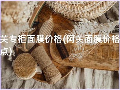 阿芙专柜面膜价格(阿芙面膜价格大盘点)