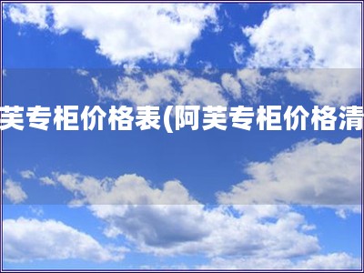 阿芙专柜价格表(阿芙专柜价格清单)