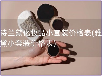 雅诗兰黛化妆品小套装价格表(雅诗兰黛小套装价格表) 雅诗兰黛化妆品小套装价格表(雅诗兰黛小套装价格表)