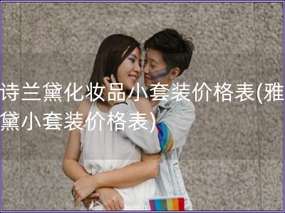 雅诗兰黛化妆品小套装价格表(雅诗兰黛小套装价格表) 雅诗兰黛化妆品小套装价格表(雅诗兰黛小套装价格表)