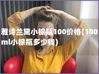 雅诗兰黛小棕瓶100价格(100ml小棕瓶多少钱)