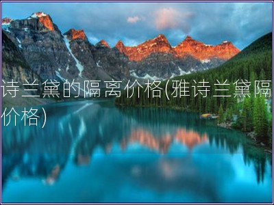 雅诗兰黛的隔离价格(雅诗兰黛隔离霜价格) 雅诗兰黛的隔离价格(雅诗兰黛隔离霜价格)