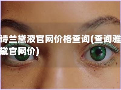 雅诗兰黛液官网价格查询(查询雅诗兰黛官网价)