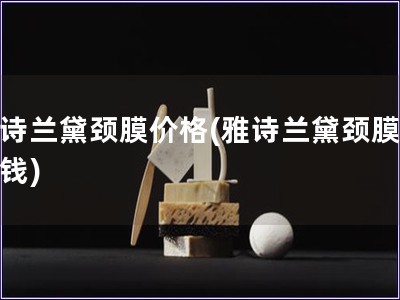 雅诗兰黛颈膜价格(雅诗兰黛颈膜多少钱)