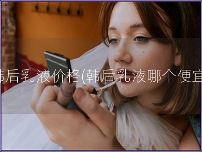 韩后乳液价格(韩后乳液哪个便宜)