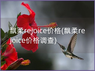 飘柔rejoice价格(飘柔rejoice价格调查) 飘柔rejoice价格(飘柔rejoice价格调查)