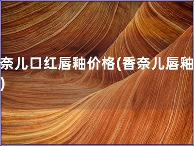 香奈儿口红唇釉价格(香奈儿唇釉价格)