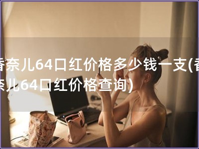 香奈儿64口红价格多少钱一支(香奈儿64口红价格查询)