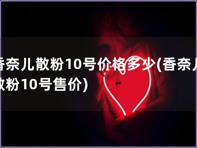 香奈儿散粉10号价格多少(香奈儿散粉10号售价)