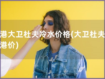 香港大卫杜夫冷水价格(大卫杜夫冷水港价)