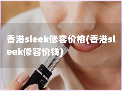 香港sleek修容价格(香港sleek修容价钱)