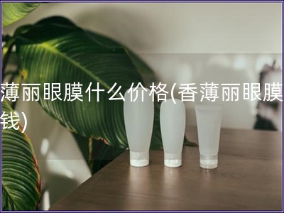 香薄丽眼膜什么价格(香薄丽眼膜多少钱)