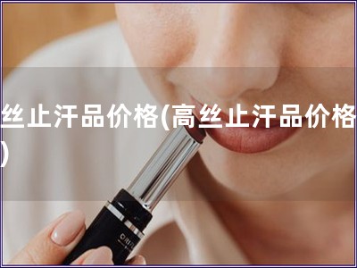 高丝止汗品价格(高丝止汗品价格测评) 高丝止汗品价格(高丝止汗品价格测评)