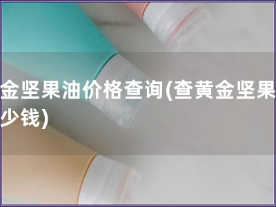 黄金坚果油价格查询(查黄金坚果油多少钱)