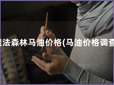 魔法森林马油价格(马油价格调查)