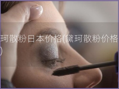黛珂散粉日本价格(黛珂散粉价格查询)